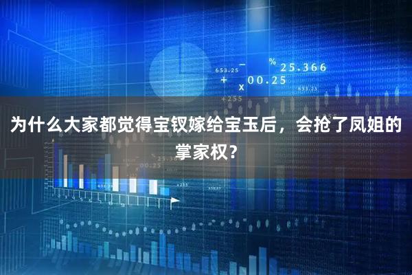 为什么大家都觉得宝钗嫁给宝玉后，会抢了凤姐的掌家权？